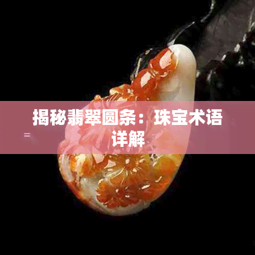 揭秘翡翠圆条:珠宝术语详解