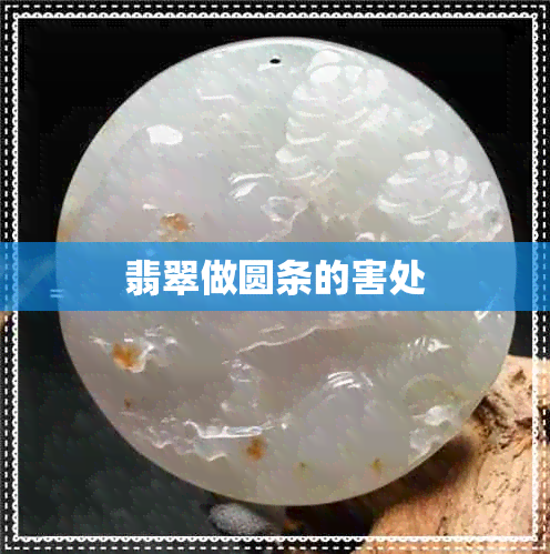 翡翠做圆条的害处 翡翠做圆条的害处