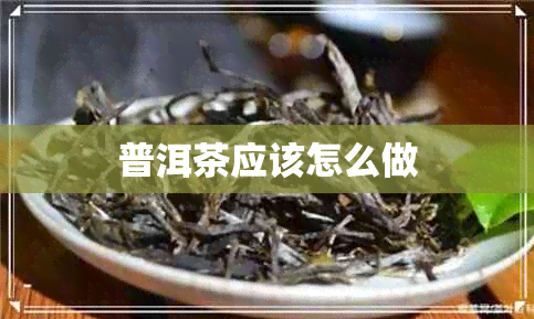 普洱茶应该怎么做
