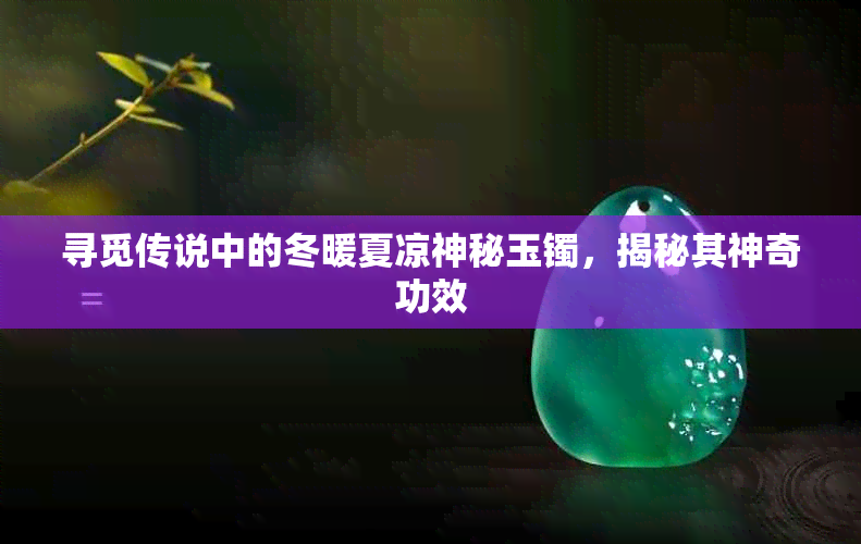 寻觅传说中的冬暖夏凉神秘玉镯,揭秘其神奇功效
