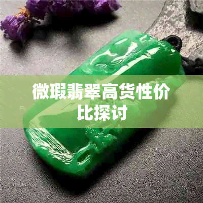 微瑕翡翠高货性价比探讨