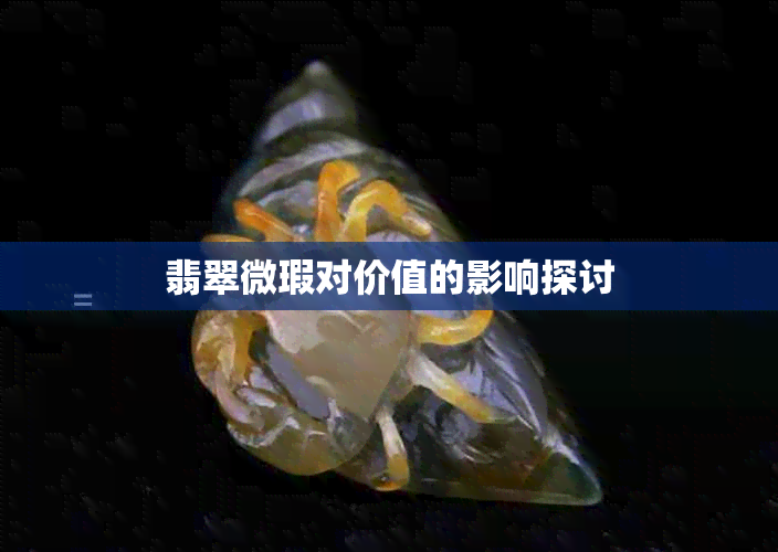 翡翠微瑕对价值的影响探讨