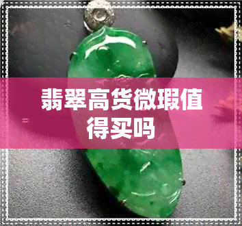 翡翠高货微瑕值得买吗 翡翠高货微瑕值得买吗