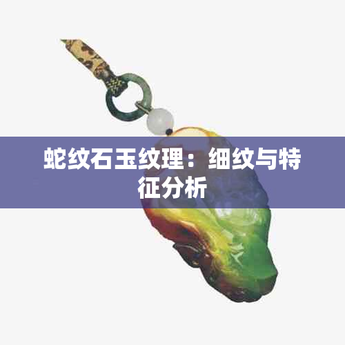 蛇纹石玉纹理：细纹与特征分析