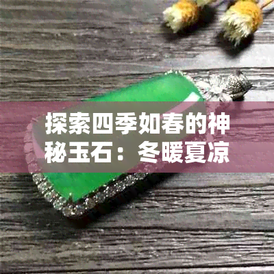 探索四季如春的神秘玉石:冬暖夏凉的秘密与选购指南