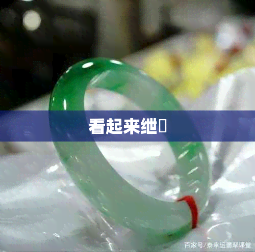 看起来绁炵