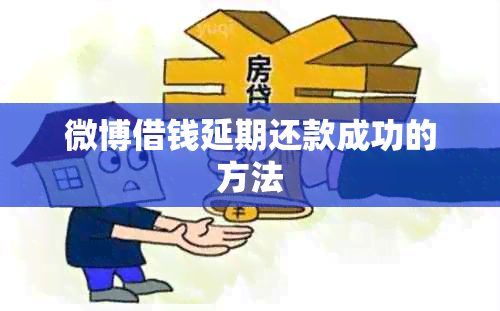 微博借钱延期还款成功的方法