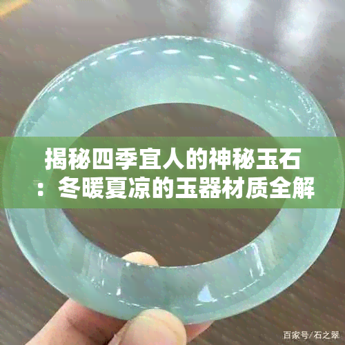 揭秘四季宜人的神秘玉石:冬暖夏凉的玉器材质全解析