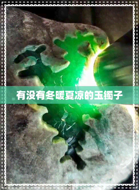 有没有冬暖夏凉的玉镯子 有没有冬暖夏凉的玉镯子