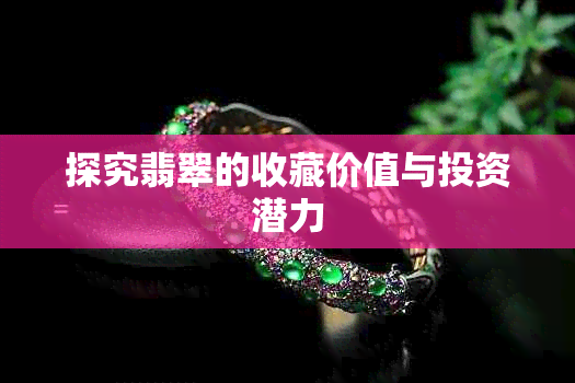 探究翡翠的收藏价值与投资潜力