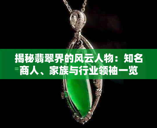 揭秘翡翠界的风云人物：知名商人、家族与行业领袖一览