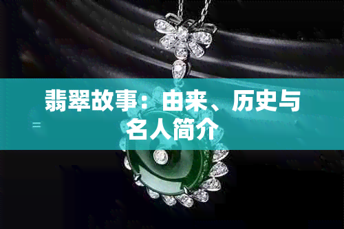 翡翠故事：由来、历史与名人简介