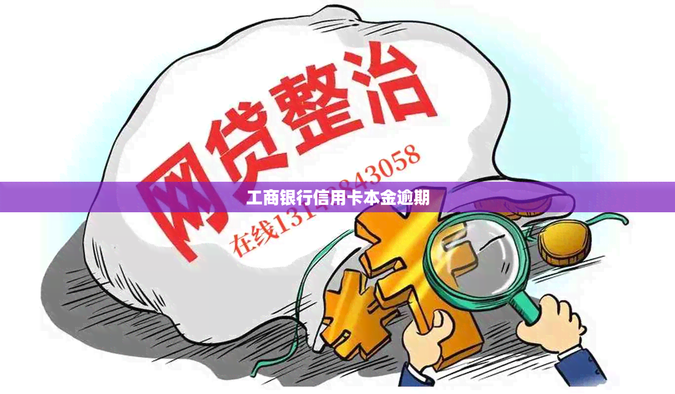 工商银行信用卡本金逾期