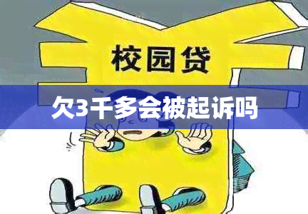 欠3千多会被起诉吗