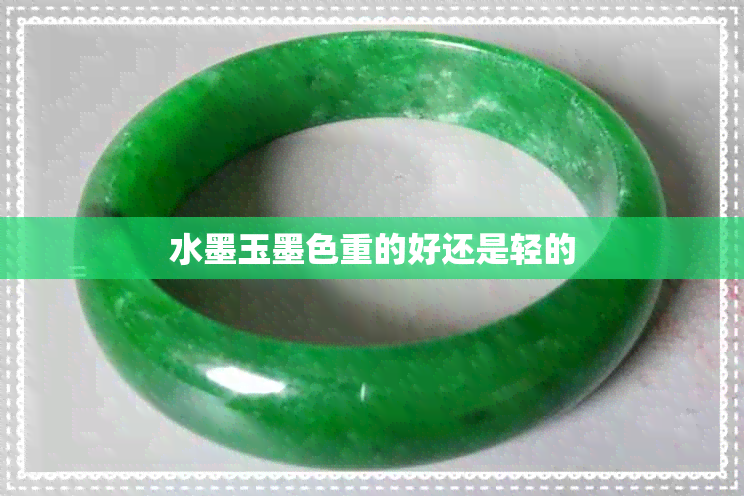 水墨玉墨色重的好还是轻的 水墨玉墨色重的好还是轻的