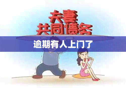 逾期有人上门了