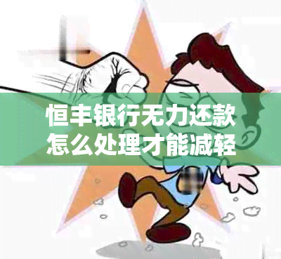 恒丰银行无力还款怎么处理才能减轻负担