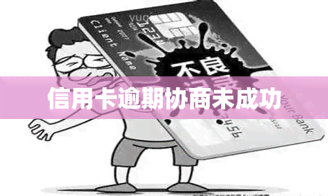 信用卡逾期协商未成功