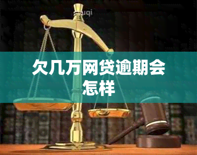欠几万网贷逾期会怎样