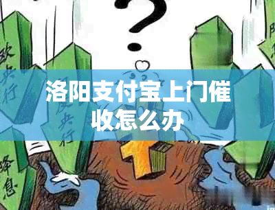 洛阳支付宝上门怎么办