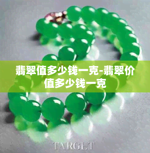翡翠值多少钱一克-翡翠价值多少钱一克