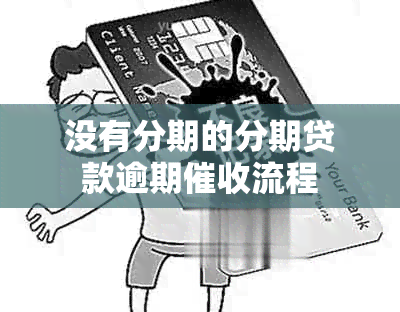 没有分期的分期贷款逾期流程