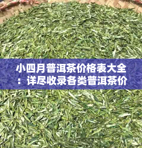 小四月普洱茶价格表大全：详尽收录各类普洱茶价格信息