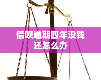 网贷逾期四年没钱还怎么办