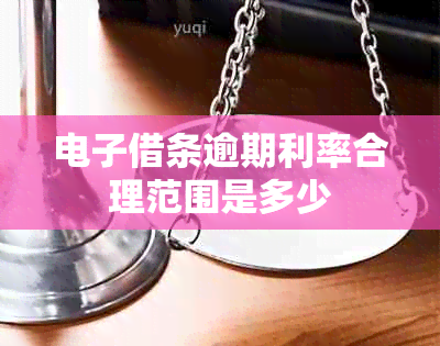 借条逾期利率合理范围是多少