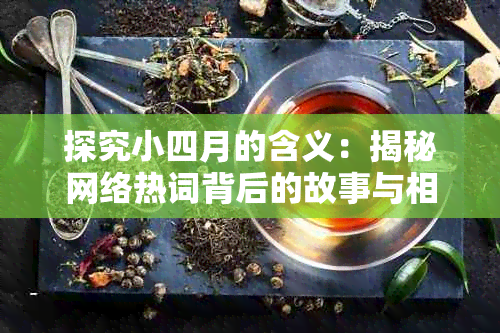 探究小四月的含义：揭秘网络热词背后的故事与相关用法