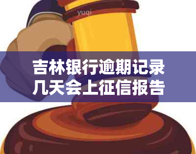 吉林银行逾期记录几天会上报告