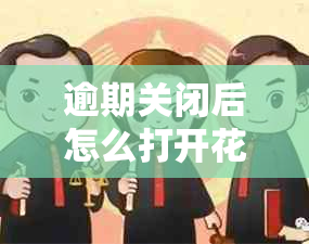 逾期关闭后怎么打开信用卡账户