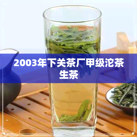 2003年下关茶厂甲级沱茶生茶