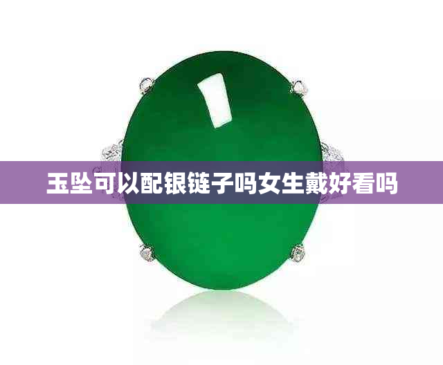 玉坠可以配银链子吗女生戴好看吗