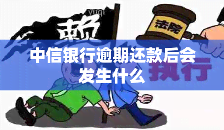 中信银行逾期还款后会发生什么