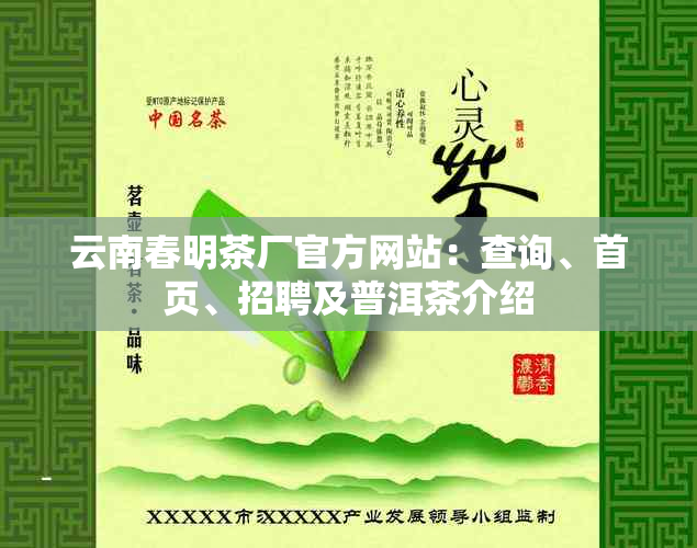 云南春明茶厂官方网站：查询、首页、招聘及普洱茶介绍