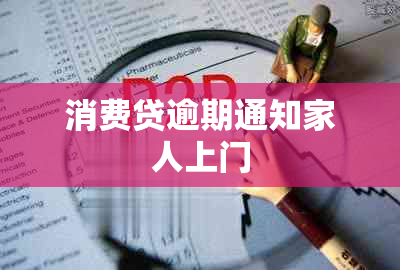 消费贷逾期通知家人上门
