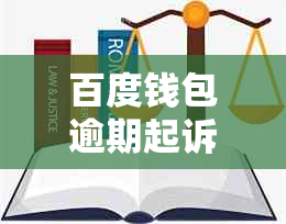 百度钱包逾期起诉真的会发生吗