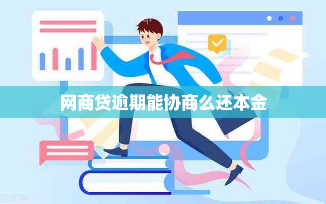 网贷逾期能协商么还本金