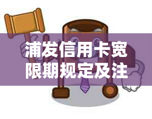 浦发信用卡宽限期规定及注意事项