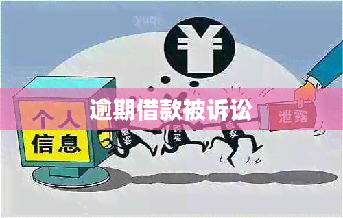 逾期借款被诉讼