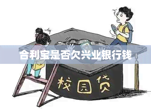 合利宝是否欠兴业银行钱