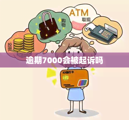 逾期7000会被起诉吗