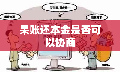 呆账还本金是否可以协商