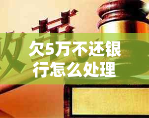欠5万不还银行怎么处理