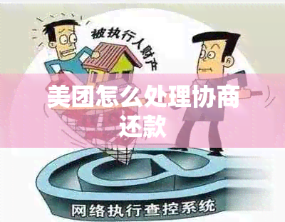 美团怎么处理协商还款