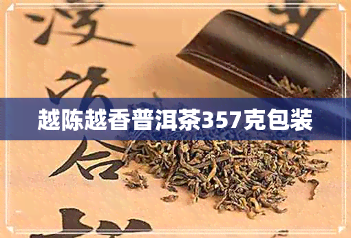 越陈越香普洱茶357克包装