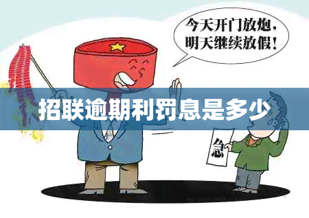 招联逾期利罚息是多少