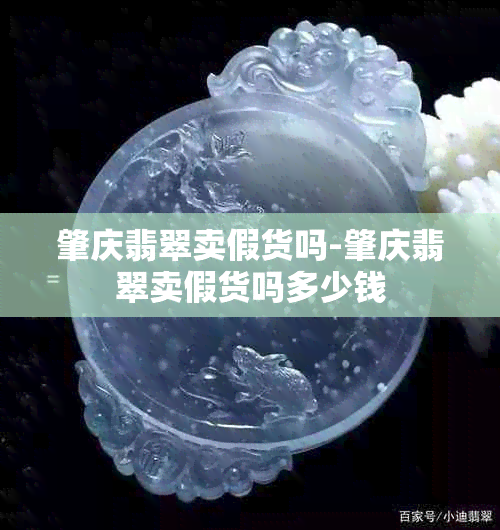 肇庆翡翠卖假货吗-肇庆翡翠卖假货吗多少钱