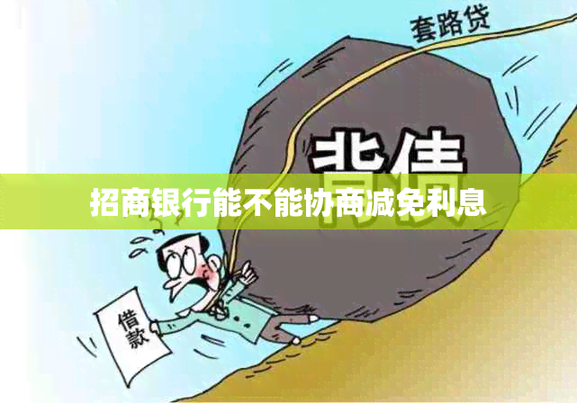 招商银行能不能协商减免利息